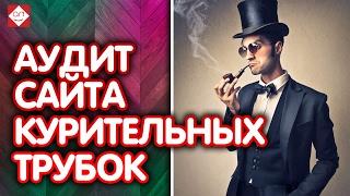Аудит сайта курительных трубок "У Георга" trubki.net.  Анализ сайта онлайн. Проверьте и свой сайт!
