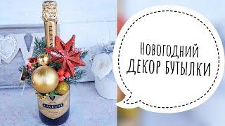 НОВОГОДНИЙ ДЕКОР БУТЫЛКИ | УКРАШЕНИЕ БУТЫЛКИ НА НОВЫЙ ГОД | НОВОГОДНЕЕ ШАМПАНСКОЕ | DIY