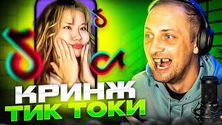 ЗУБАРЕВ СМОТРИТ КРИНЖ В ТИК ТОКЕ #6 | УГАРНЫЕ ТИК ТОКИ