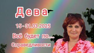 ДЕВЫ 15 - 31 марта 2025. Тароскоп 