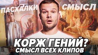 ПОЧЕМУ МАКС КОРЖ КРУТ? / СМЫСЛ И РАЗБОР ВСЕХ КЛИПОВ