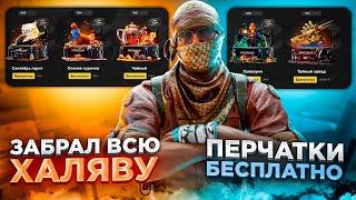 Забрал всю ХАЛЯВУ что накопил за половину операции "Road to Knife" на EPICDROP l Перчатки бесплатно?