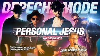 КАК DEPECHE MODE СОЗДАВАЛИ PERSONAL JESUS ДЛЯ VIOLATOR 1990 ДЕПЕШ МОД