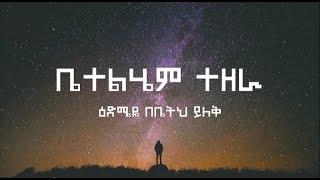 Betelhem Tezera||ቤተልሔም ተዘራ||እድሜዬ ቤትህ ይለቅ edmeye betih yilek||Lyrics video