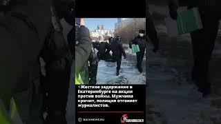 ️Жесткое задержание в Екатеринбурге на акции против войны  Мужчина кричит, полиция отгоняет журнали