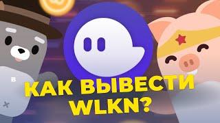 WALKEN Гайд: как вывести WLKN через Phantom Wallet? Узнайте как "Угнать WLKN за 60 секунд!"