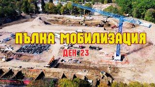 21.10.2024 | Строителство на НОВАТА АРМИЯ || Мобилизацията е пълна!