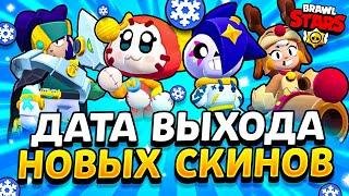 ДАТА ВЫХОДА НОВЫХ СКИНОВ В БРАВЛ СТАРС - Когда Выйдут Новые Скины в Brawl Stars Зима 2024 - концепт