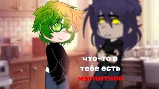 что-то в тебе есть магнитное..~ #пиковару #неканон