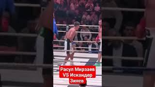 Расул Мирзаев Vs Искандер Зияев