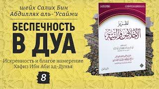 Беспечность в дуа | Шейх Салих аль-Усайми