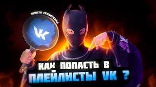 КАК ПОПАСТЬ В ПЛЕЙЛИСТЫ ? ПИТЧИНГ - VK MUSIC