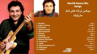 MARTIK DANCE MIX SONGS |  میکس ترانه ای شاد مارتیک