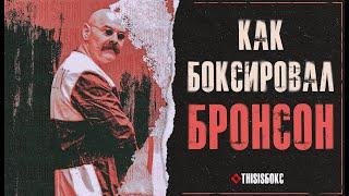 Единственный бой Бронсона, попавший на видео/ Как боксировал самый жестокий преступник Англии