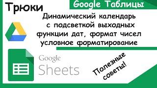 Гугл таблицы. Динамический календарь с подсветкой. Форматы,даты,форматирование. Трюки Google Sheets.