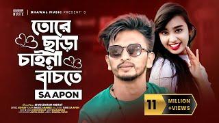 তোরে ছাড়া চাইনা বাঁচতে । Tui Amar Duti Chokher Tara Re | SA Apon | Tiktok  Song 2022