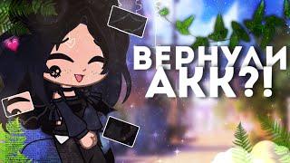 ||Вернули наконец-то акк?!\\//что произошло?!\\//Gacha club||