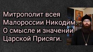 Митрополит всея Малороссии Никодим. О смысле и значении Царской Присяги.