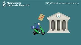БДКИ АЖ қолжетімділік алу