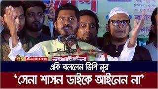 সেনা শাসন ডাইকে আইনেন না, বিএনপির তৃণমূলক নেতাদের একি বললেন ভিপি নূর ! vp nur | nurul haque nur