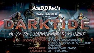 Darktide - HL-17-36 - Плавильный комплекс - Изувер Проповедник - A5HF