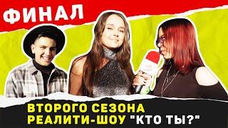 # 5 Реалити-шоу "Кто ты?" Финал Второго сезона Репортаж Вишня NEWS