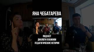 Подкаст про культуру интимных отношений. Яна Чебатарева