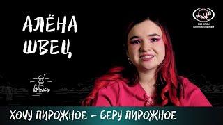 Алёна Швец о своих главных изменениях, мнении общества и о том, как это - быть взрослой, для вМесте