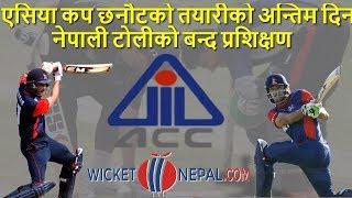 Nepali Cricket Team Final Day Practice For Asia Cup Qualifiers | WicketNepal