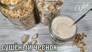 Чеснок сушеный в домашних условиях,как приготовить своими руками.