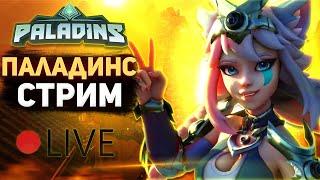 СТРИМ | ИГРАЮ В PALADINS | Паладинс стрим