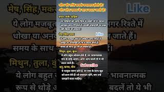 जाने सबसे वफादार कौन। #shorts #zodiac #astrology #fyp #radheradhe #rashifal #jyotish