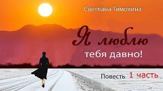 Повесть «Я люблю тебя давно!» и стихотворение Светланы Тимохиной. 1 часть. Авторское чтение.