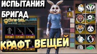 PUBG MOBILE КРАФТ ВЕЩЕЙ И ИСПЫТАНИЯ ДЛЯ БРИГАД, РЕГИСТРАЦИЯ НА ВНУТРИИГРОВОЙ ТУРНИР ОБНОВЛЕНИЕ 0.9