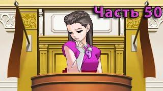 Признание?! Ace Attorney Trilogy: Trials and Tribulations [Игра 3, дело 5]