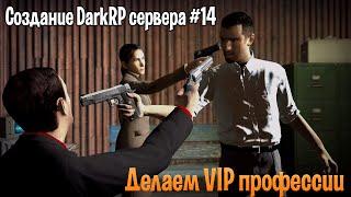 Создание DarkRP сервера #14 (Делаем VIP профессии)