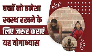 बच्चों (Kids) को हमेशा स्वस्थ (Healthy) रखने के लिए जरूर कराएं यह योगाभ्यास || Swami Ramdev