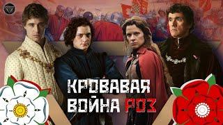 ВОЙНА АЛОЙ И БЕЛОЙ РОЗЫ: схватка между Йорками и Ланкастерами за английский престол // DEEP SPACE