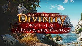 Логово Эвелин – Divinity: Original Sin #26 – Женский кооп