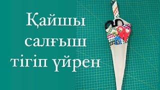 Уйде қайшыңыздың бір орында жинайтын қобдиша тігіп алыңыз!#құрақ #қайшысалғыш #дарақұрақ