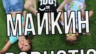 Клип-пародия "Bang bang" - Maykin production