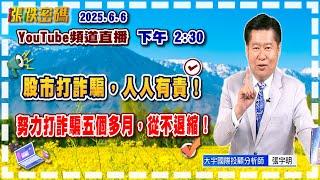 2025.6.6 張宇明台股解盤  股市打詐騙，人人有責！努力打詐騙五個多月，從不退縮！【#張宇明分析師】