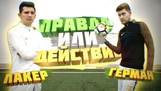 ПРАВДА или ДЕЙСТВИЕ vs. ГЕРМАН | ФУТБОЛЬНЫЙ ЧЕЛЛЕНДЖ