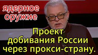 Д. Куликов сегодня: ядерное оружие и проект добивания России через прокси-страну.