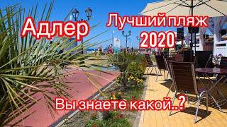 Адлер 2020. Лучший ПЛЯЖ. БАРХАТНЫЕ СЕЗОНЫ. Отдых в Сочи 2020. недвижимость Сочи