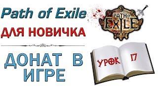 Path of Exile:  для новичков - Донат в игре