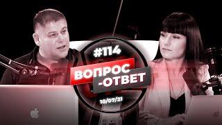 №114 | ОТВЕТЫ НА ВОПРОСЫ | ПРЯМОЙ ЭФИР | 10 Июля, 2021