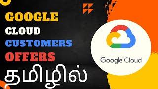 Google Cloud Offers for Customers | Automated Billing Discount #googlecloud2023 #gcpintamil