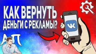 Как вернуть деньги из рекламного бюджета в ВК?