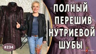 Идеальная Переделка шубы из нутрии |Ялта| Как изменить часть дизайна шубы